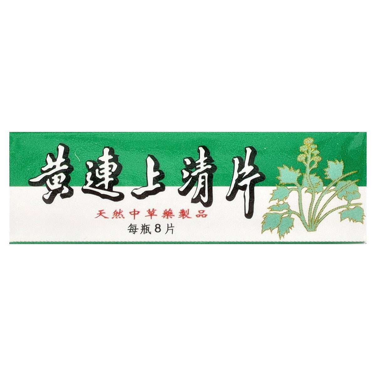 Great Wall Brand, Huang Lien Shang Ching Pien, 96 Tablets